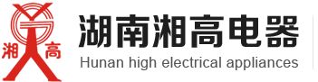 湖南湘高電器制造有限公司