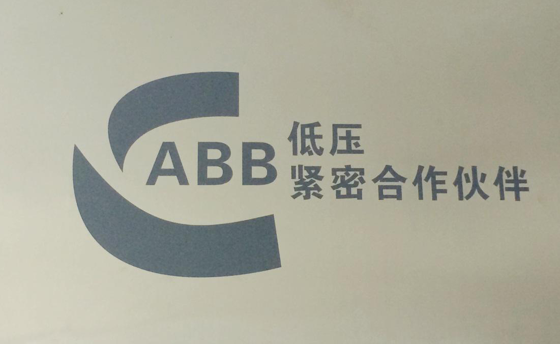 熱烈慶祝我公司與ABB(中國(guó))有限公司成為緊密合作伙伴!